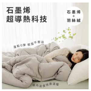 台灣製 石墨烯遠紅外線水洗冬被
