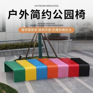 戶外休閒長椅