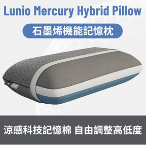 石墨烯機能記憶枕｜涼感科技記憶棉 自由調整高低度